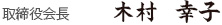 木村 幸子