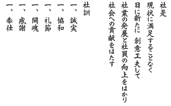 社是社訓