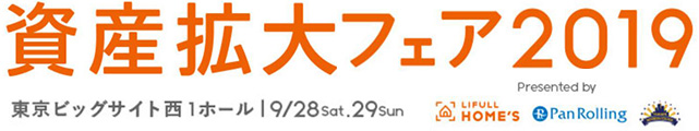 資産拡大フェア2019