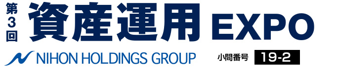 第3回資産運用EXPO