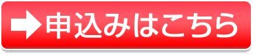 お申込みはこちら