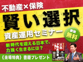 【大阪】不動産×保険《賢い選択》資産運用セミナー