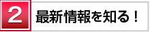 最新情報を知る!