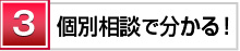 個別相談で分かる!