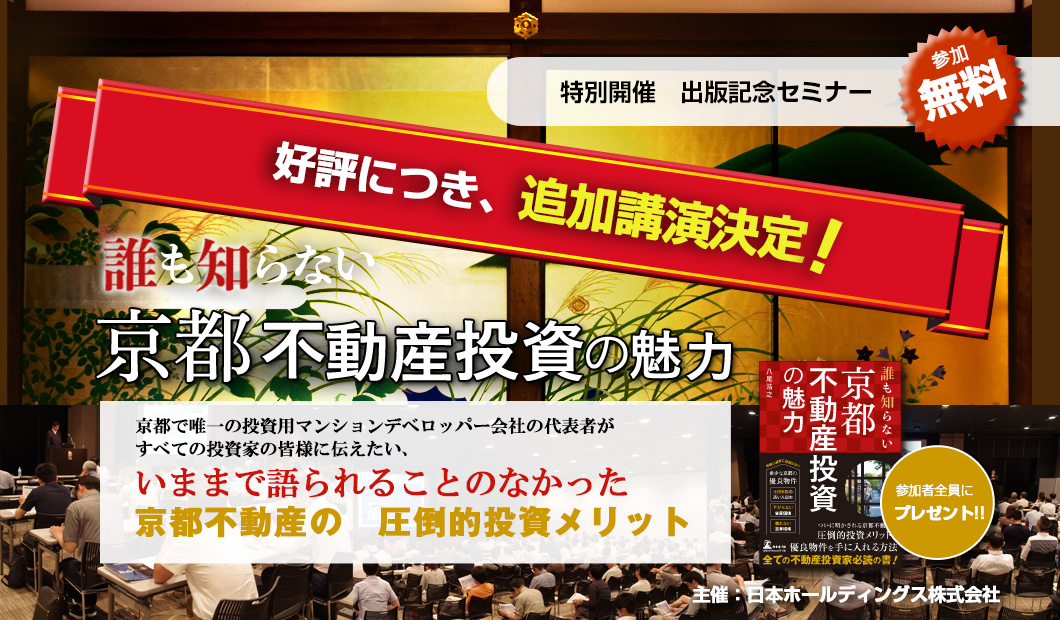 《名古屋・東京開催!!》出版記念セミナー「誰も知らない京都不動産投資の魅力」