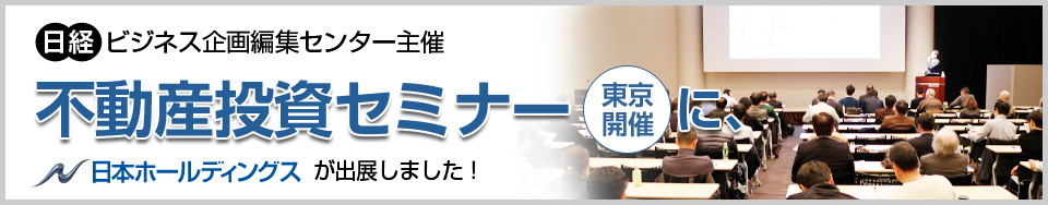 日経ビジネス企画編集センター主催　東京開催 不動産投資セミナー