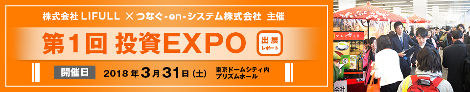 株式会社LIFULL・つなぐ-en-システム株式会社主催　第１回投資EXPO