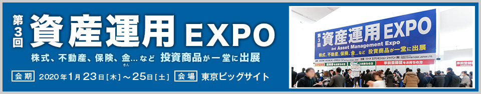 第3回　資産運用EXPO 　イベントレポート