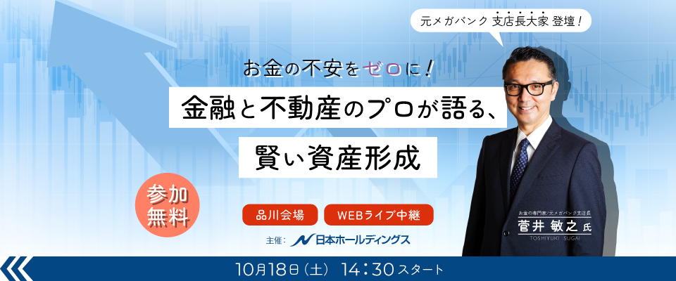 菅井敏之氏登壇セミナー！お金の不安をゼロに！金融と不動産のプロが語る、賢い資産形成