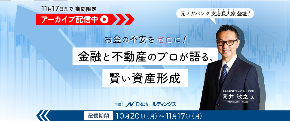 菅井敏之氏登壇セミナー!お金の不安をゼロに!金融と不動産のプロが語る、賢い資産形成