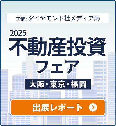 不動産投資フェア2025 ３都市開催