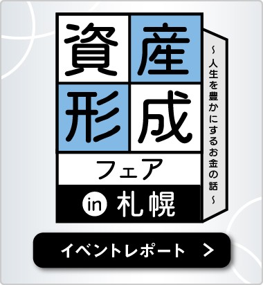 資産形成フェアin札幌