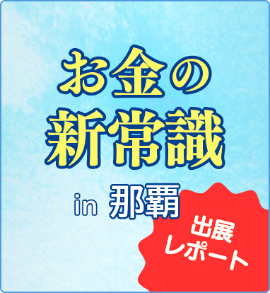 お金の新常識in那覇