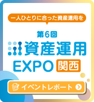 第6回資産運用EXPO【関西】