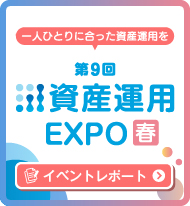 第9回資産運用EXPO【春】