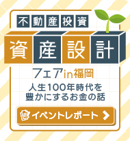 資産形成フェアin福岡