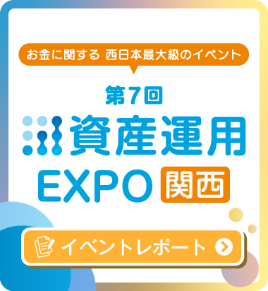 第7回資産運用EXPO【関西】