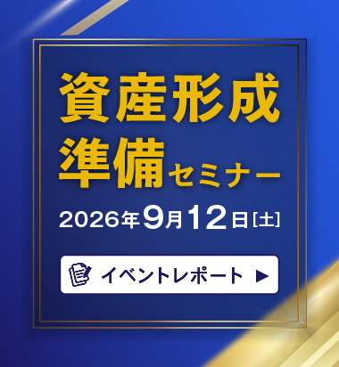 資産形成準備セミナー