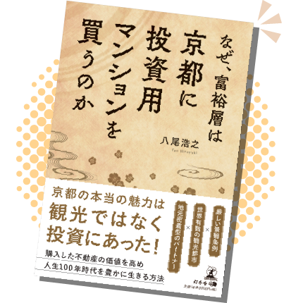 なぜ、富裕層は京都に投資用マンションを買うのか