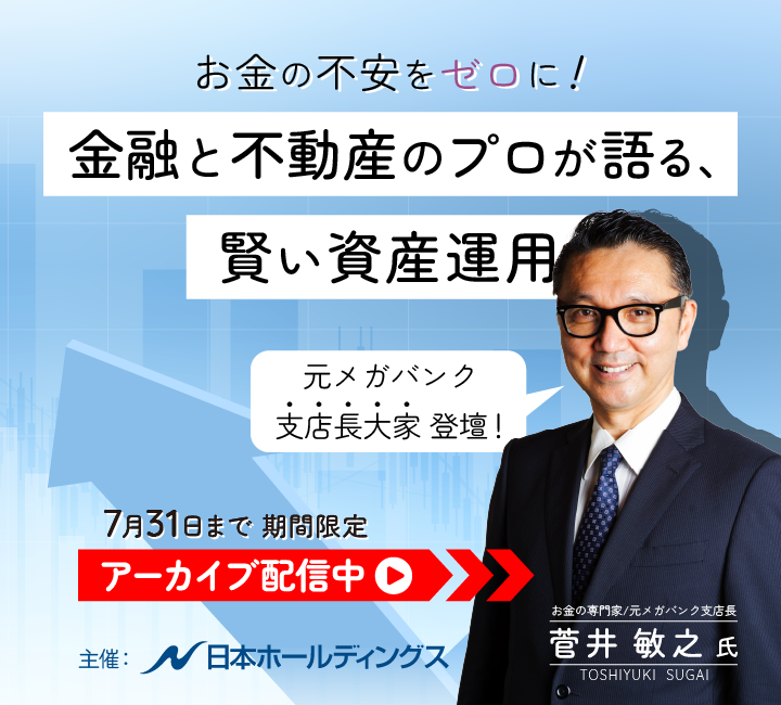 お金の不安をゼロに！金融と不動産のプロが語る、賢い資産運用